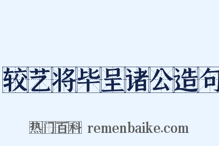 较艺将毕呈诸公造句是什么意思的图片